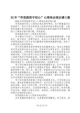 XX年“学思践悟守初心”心得体会观后感5篇