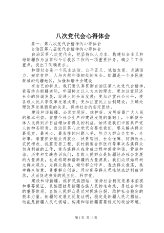 八次党代会心得体会
