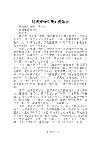 讲规矩守底线心得体会