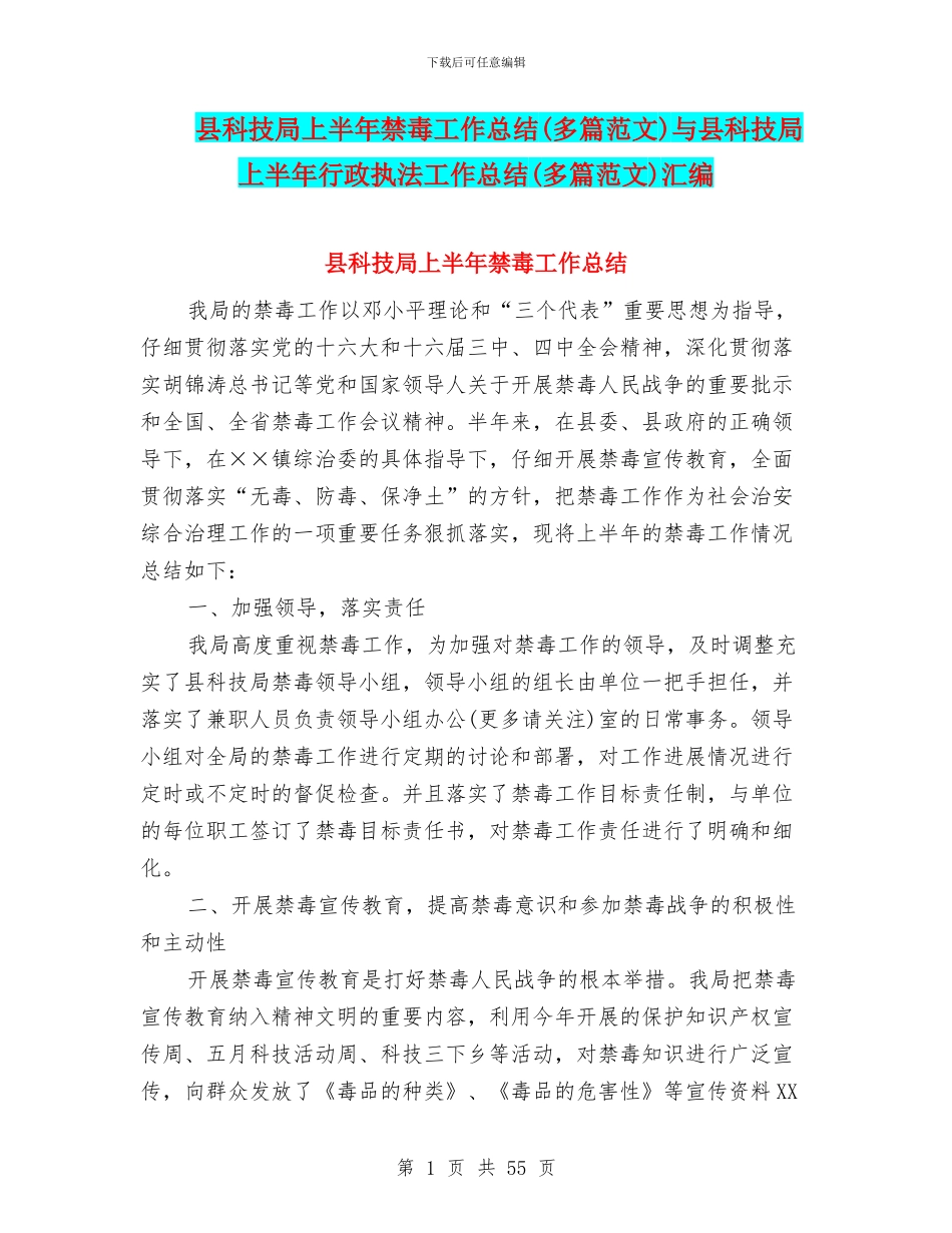县科技局上半年禁毒工作总结与县科技局上半年行政执法工作总结(多篇范文)汇编_第1页