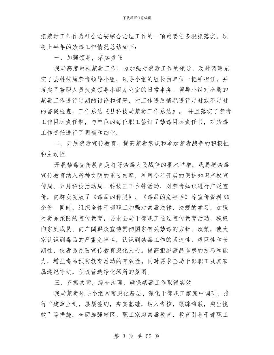 县科技局上半年禁毒工作总结与县科技局上半年行政执法工作总结(多篇范文)汇编_第3页