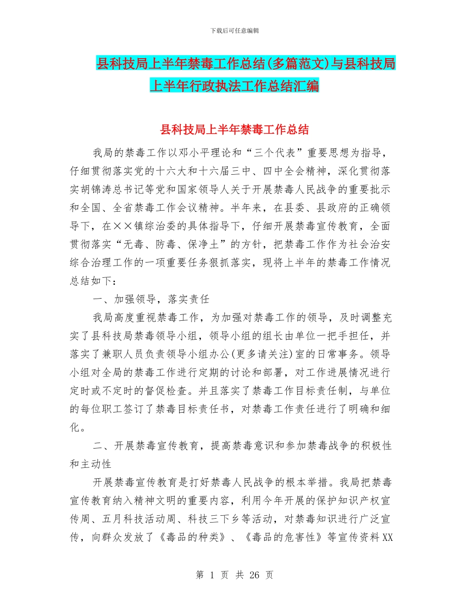 县科技局上半年禁毒工作总结与县科技局上半年行政执法工作总结汇编_第1页