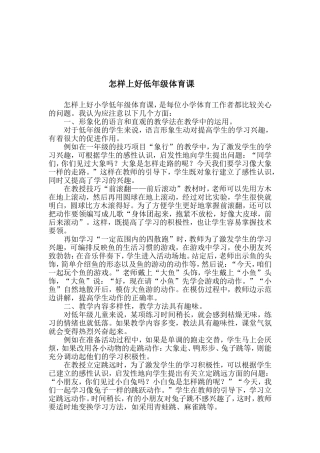 怎样上好小学低年级体育课