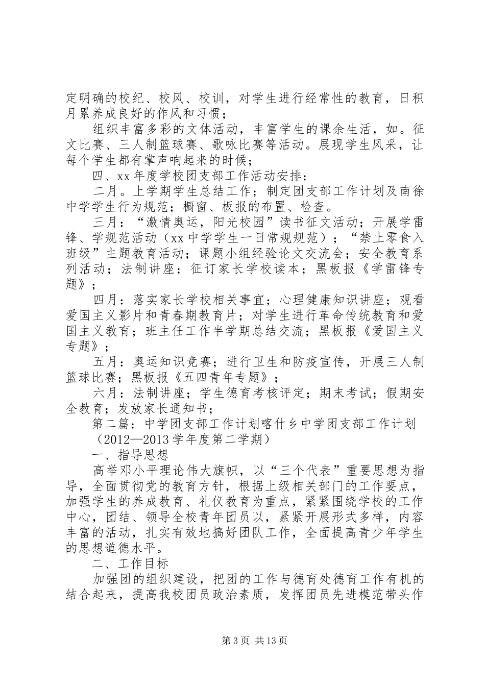 中学团支部工作计划 _第3页