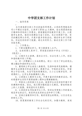 中学团支部工作计划 