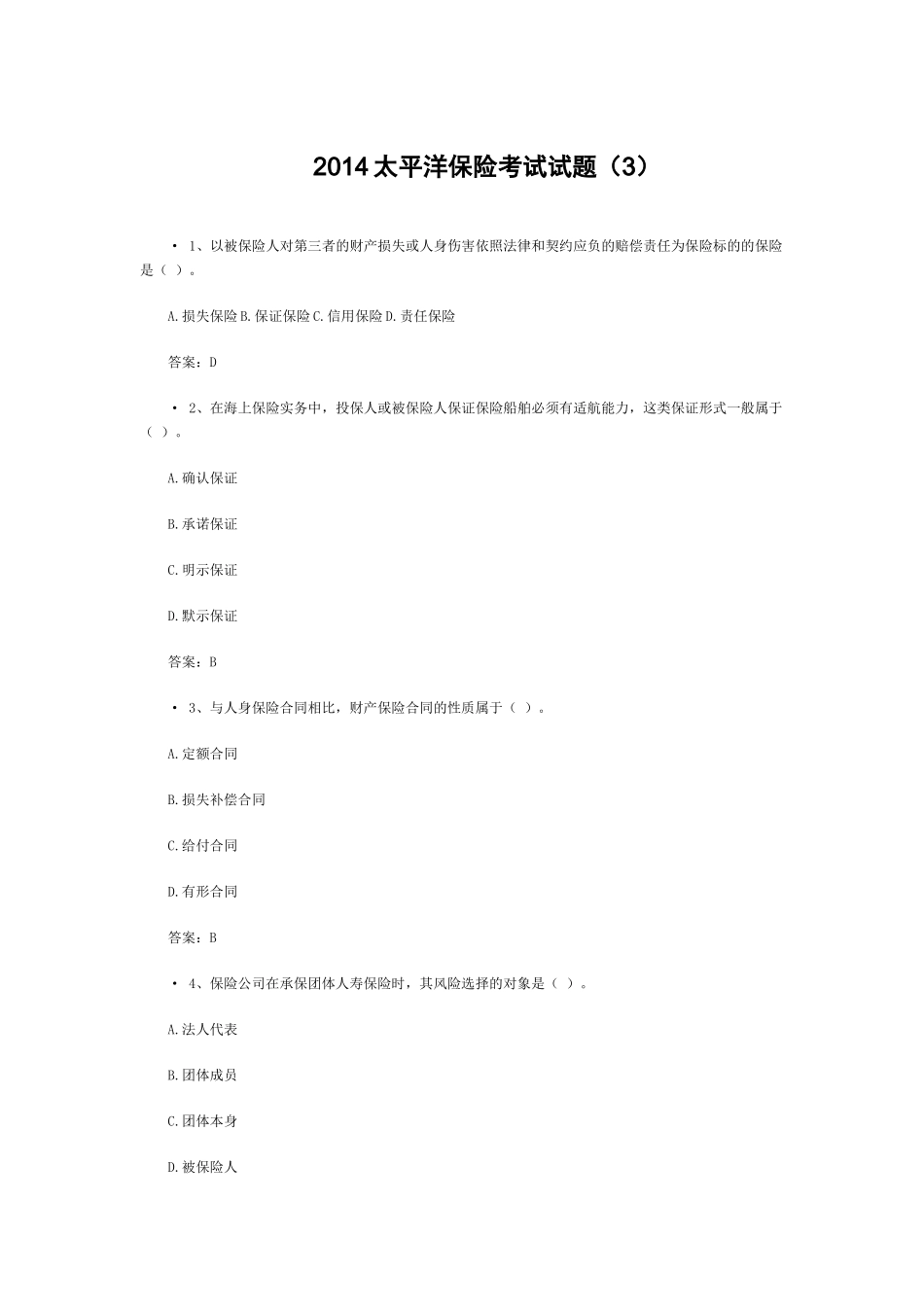 XXXX太平洋保险考试试题(3)_第1页