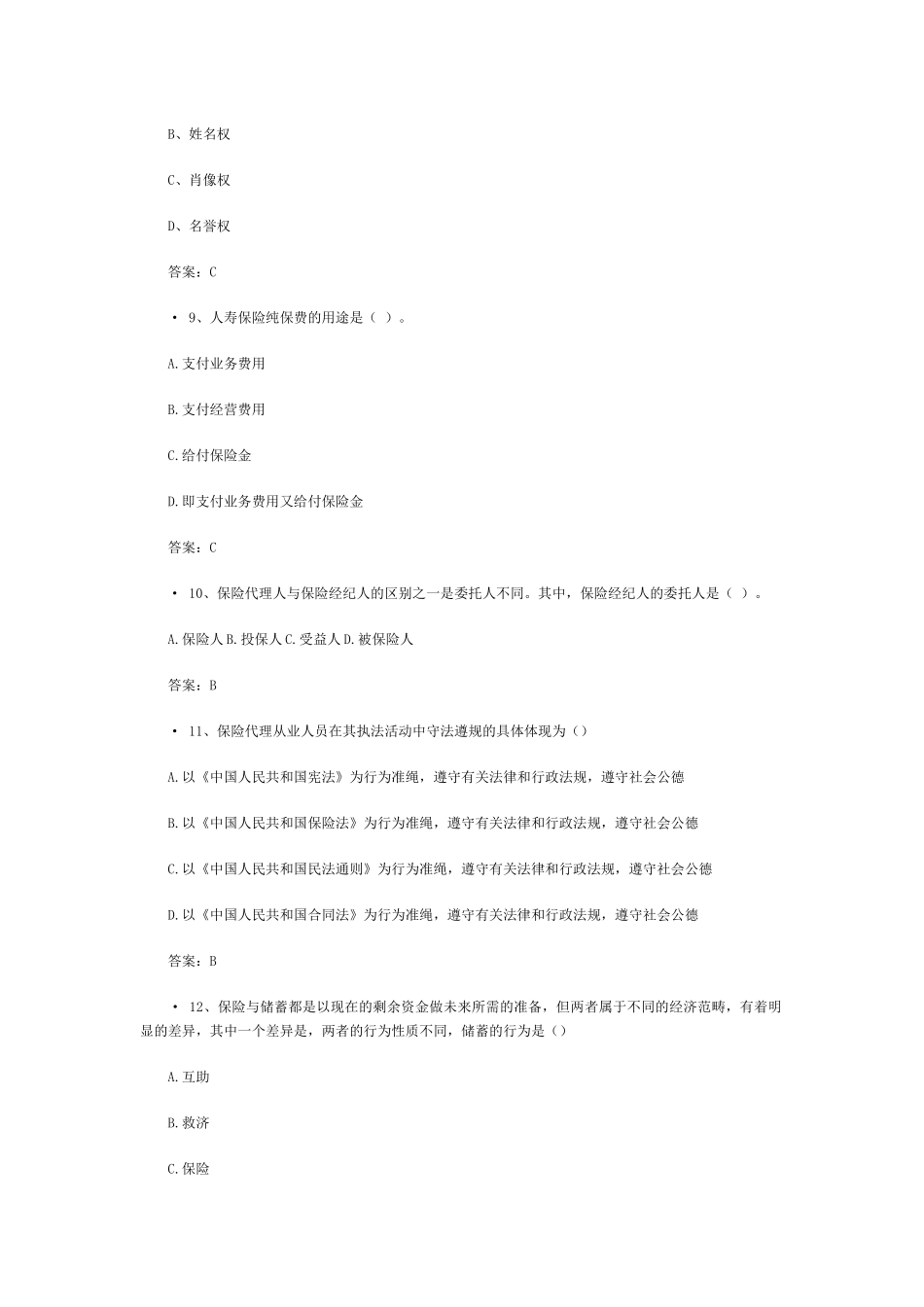 XXXX太平洋保险考试试题(3)_第3页