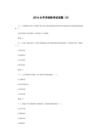XXXX太平洋保险考试试题(3)