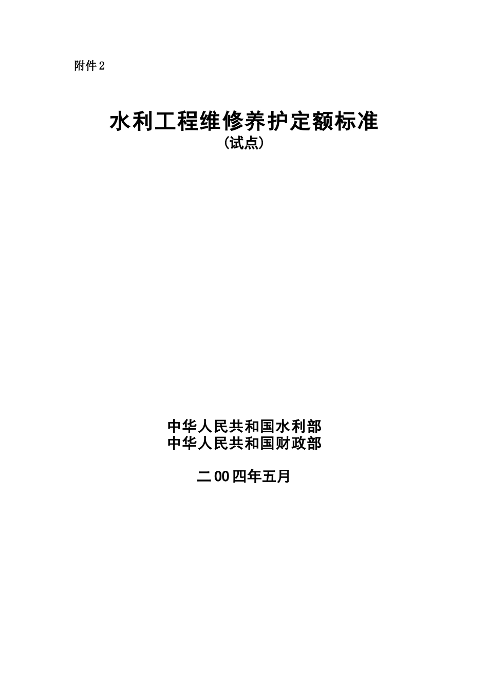 水利工程维修养护定额标准(试点)_第1页