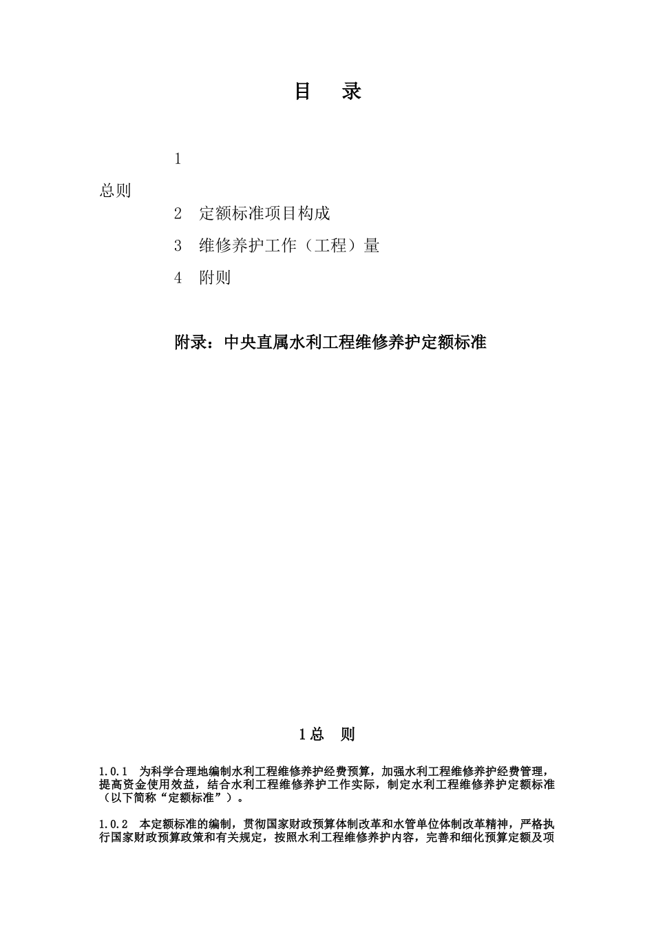 水利工程维修养护定额标准(试点)_第2页