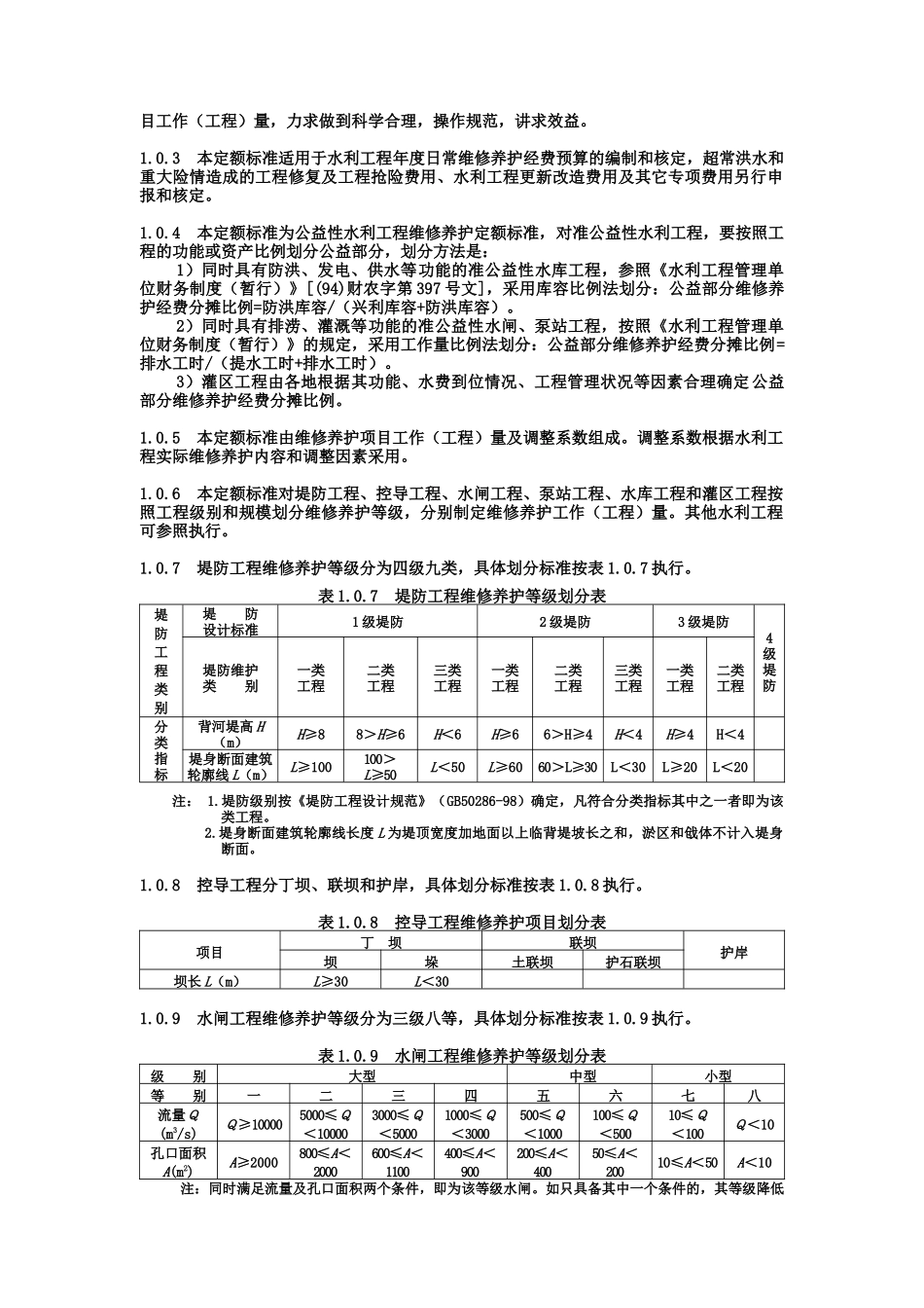 水利工程维修养护定额标准(试点)_第3页