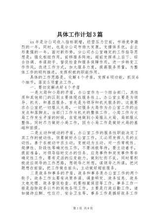 具体工作计划3篇