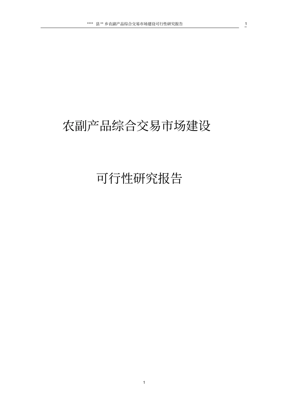 农副产品综合交易场建设可行性研究报告_第1页