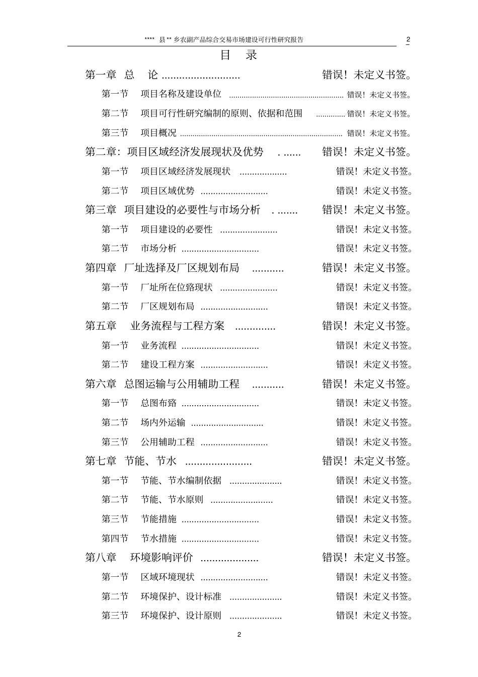 农副产品综合交易场建设可行性研究报告_第2页