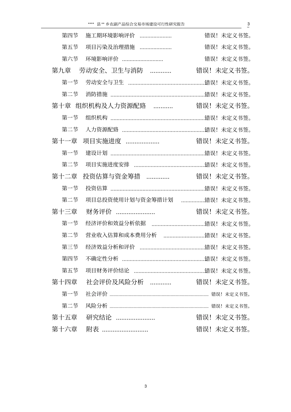 农副产品综合交易场建设可行性研究报告_第3页