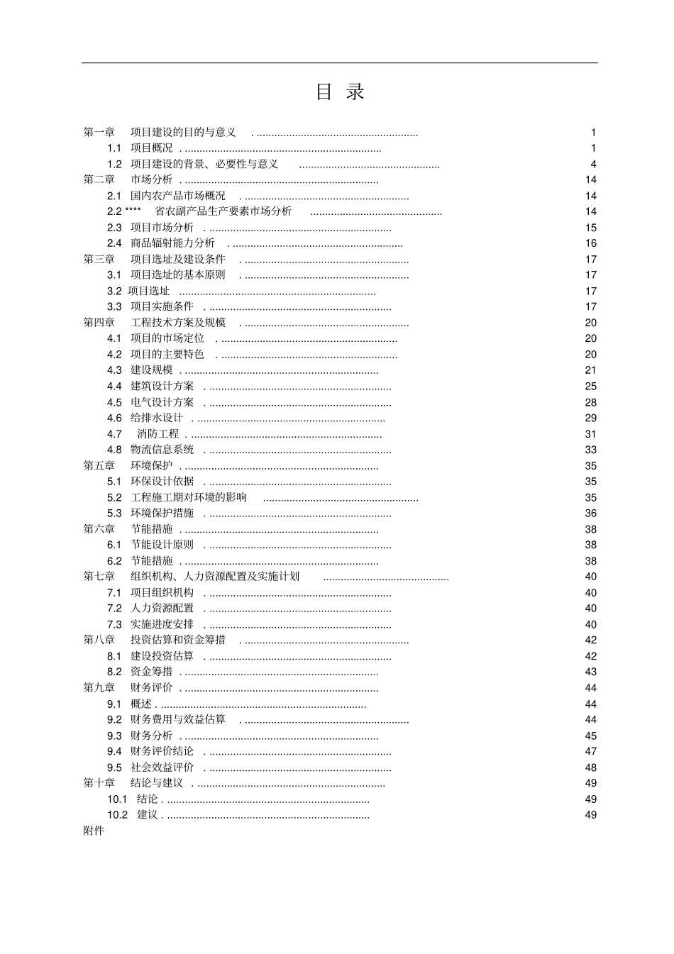 农副产品综合批发场建设项目可行性研究报告_第1页