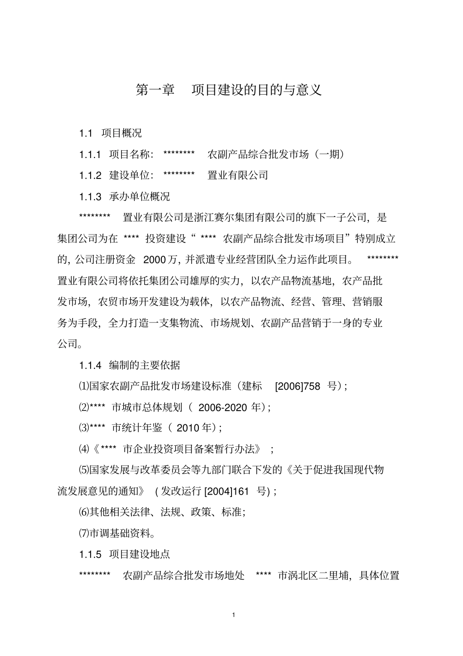 农副产品综合批发场建设项目可行性研究报告_第2页