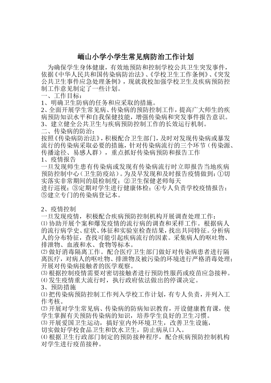 小学生常见病防治工作计划_第1页