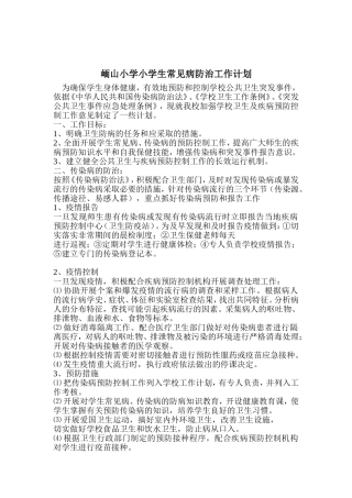 小学生常见病防治工作计划