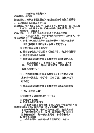 《逛超市》综合活动教案
