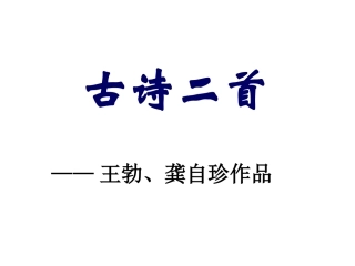 诗二首：己亥杂诗、送杜少府