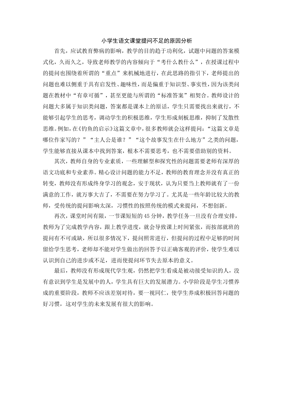 小学语文课堂提问存在不足的原因_第1页