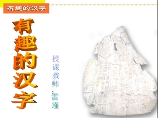 五年级上册_综合性学习有趣的汉字_3》PPT课件