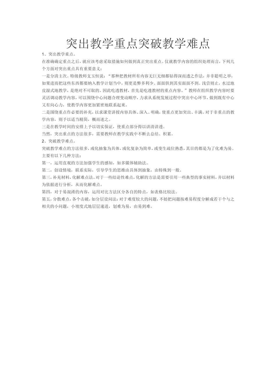 突出教学重点突破教学难点_第1页