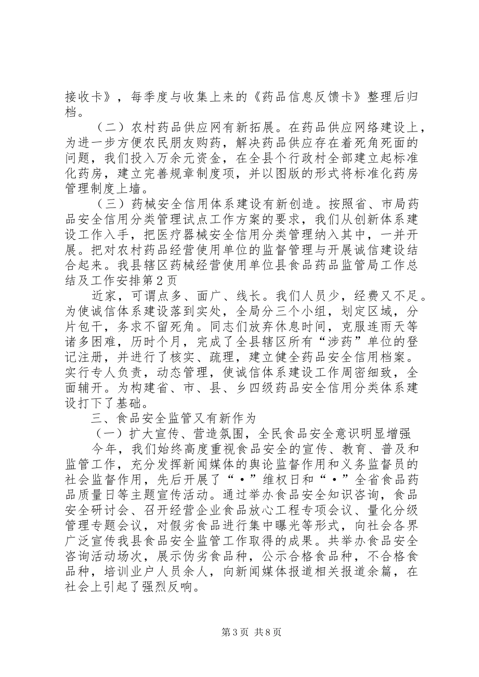 县食品药品监管局工作总结及工作安排 _第3页