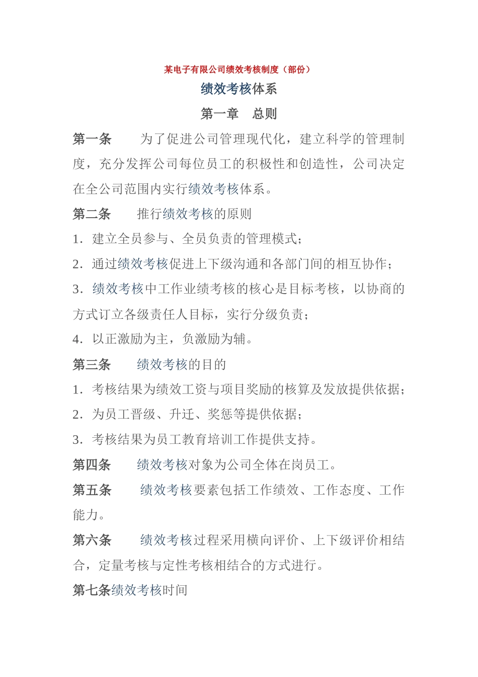 某电子有限公司绩效考核制度_第1页