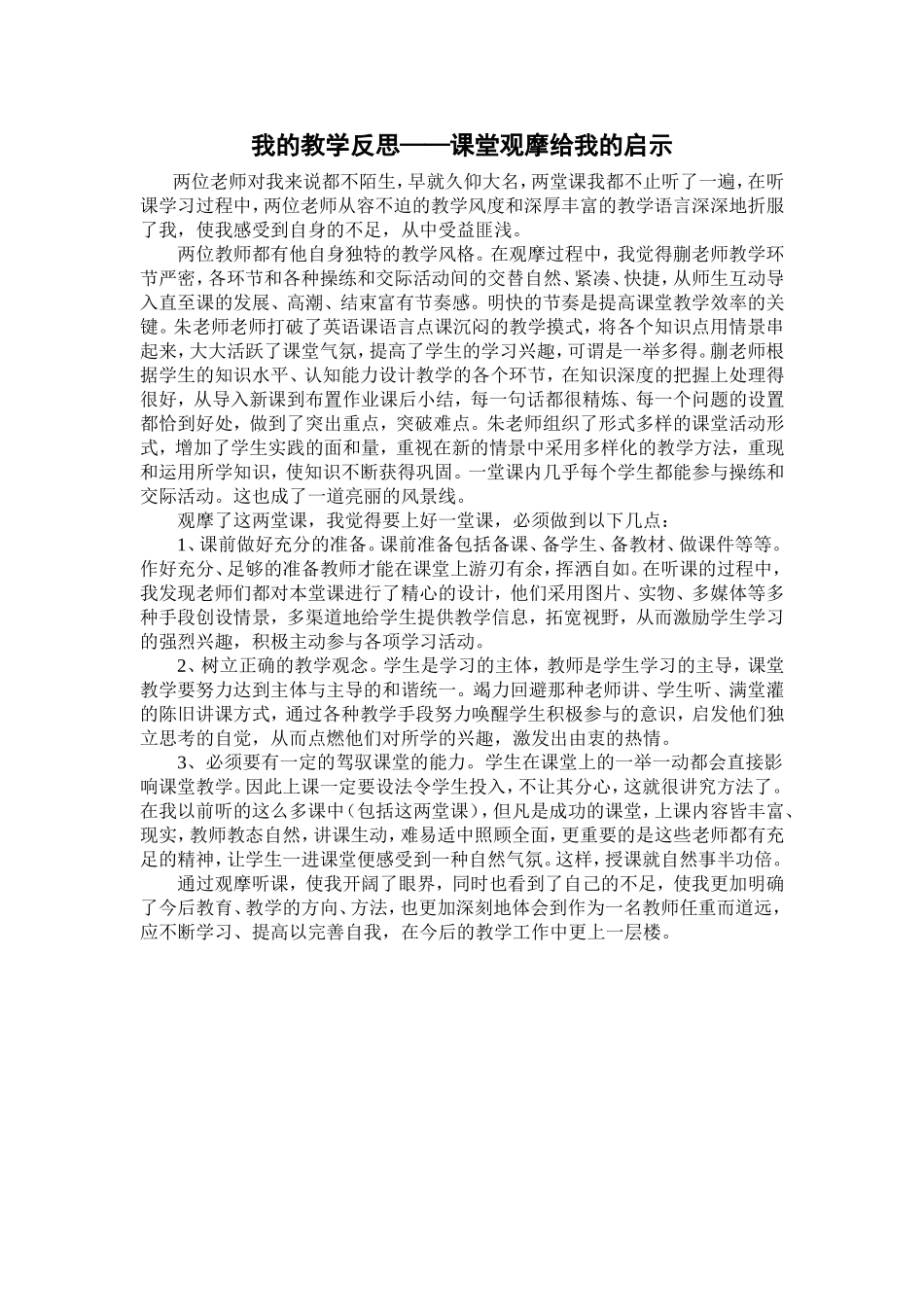 我的教学反思——课堂观摩给我的启示_第1页