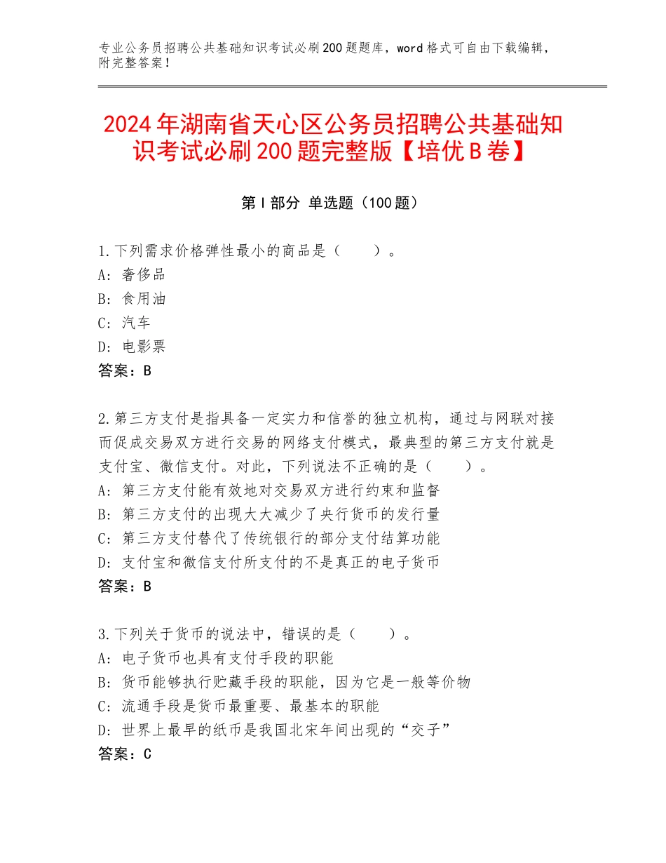 2024年湖南省天心区公务员招聘公共基础知识考试必刷200题完整版【培优B卷】_第1页