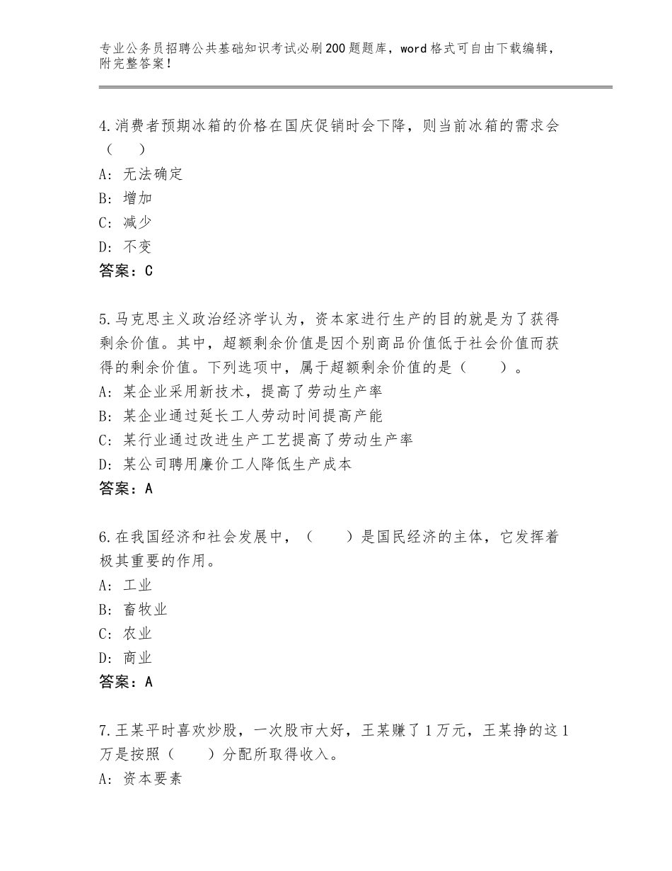 2024年湖南省天心区公务员招聘公共基础知识考试必刷200题完整版【培优B卷】_第2页