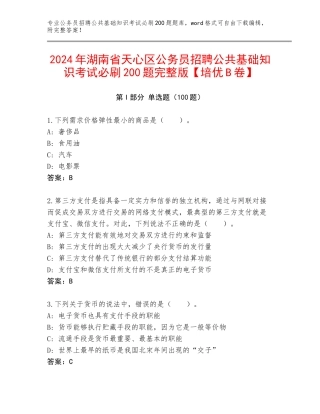 2024年湖南省天心区公务员招聘公共基础知识考试必刷200题完整版【培优B卷】