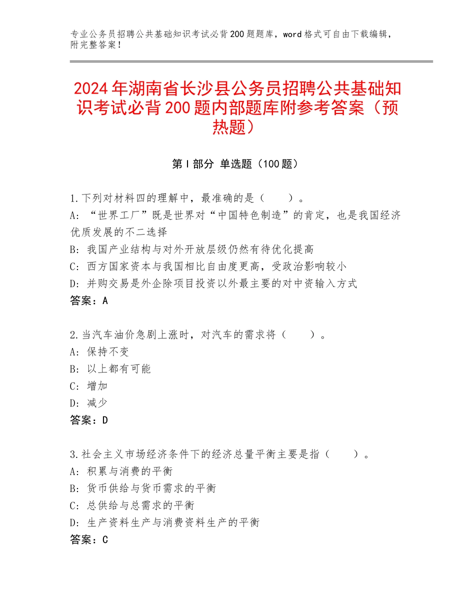 2024年湖南省长沙县公务员招聘公共基础知识考试必背200题内部题库附参考答案（预热题）_第1页