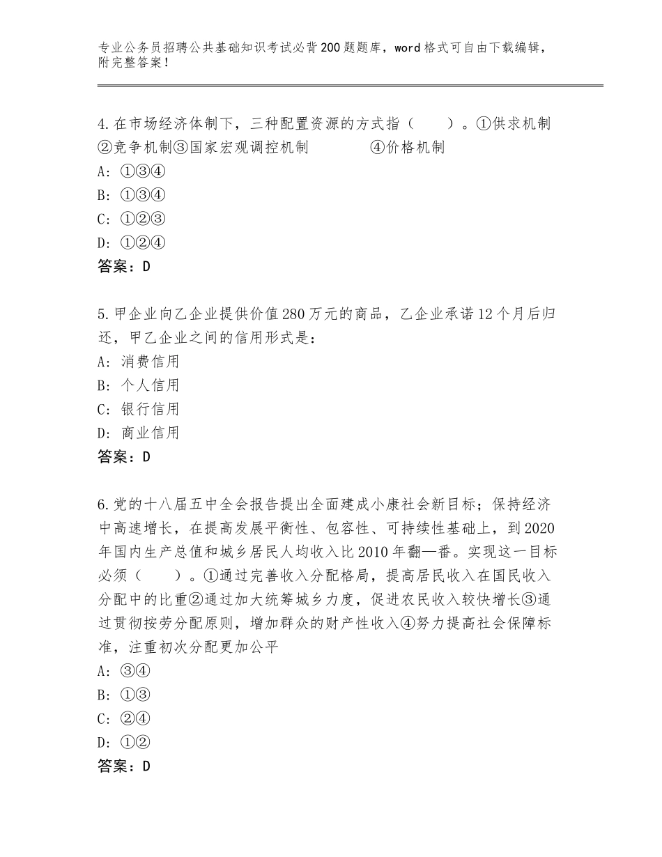 2024年湖南省长沙县公务员招聘公共基础知识考试必背200题内部题库附参考答案（预热题）_第2页