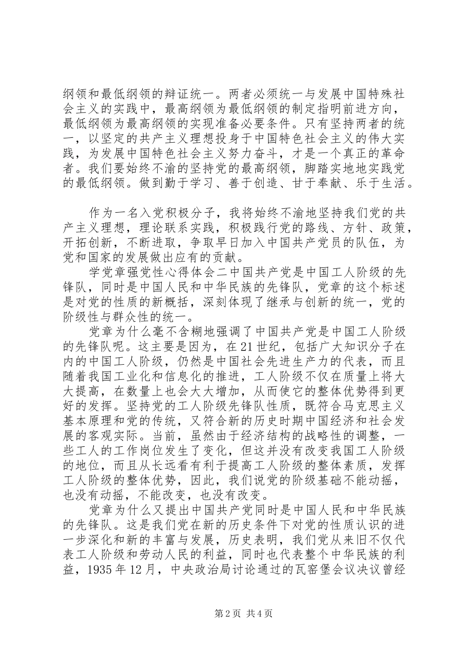 学党章强党性心得体会_第2页