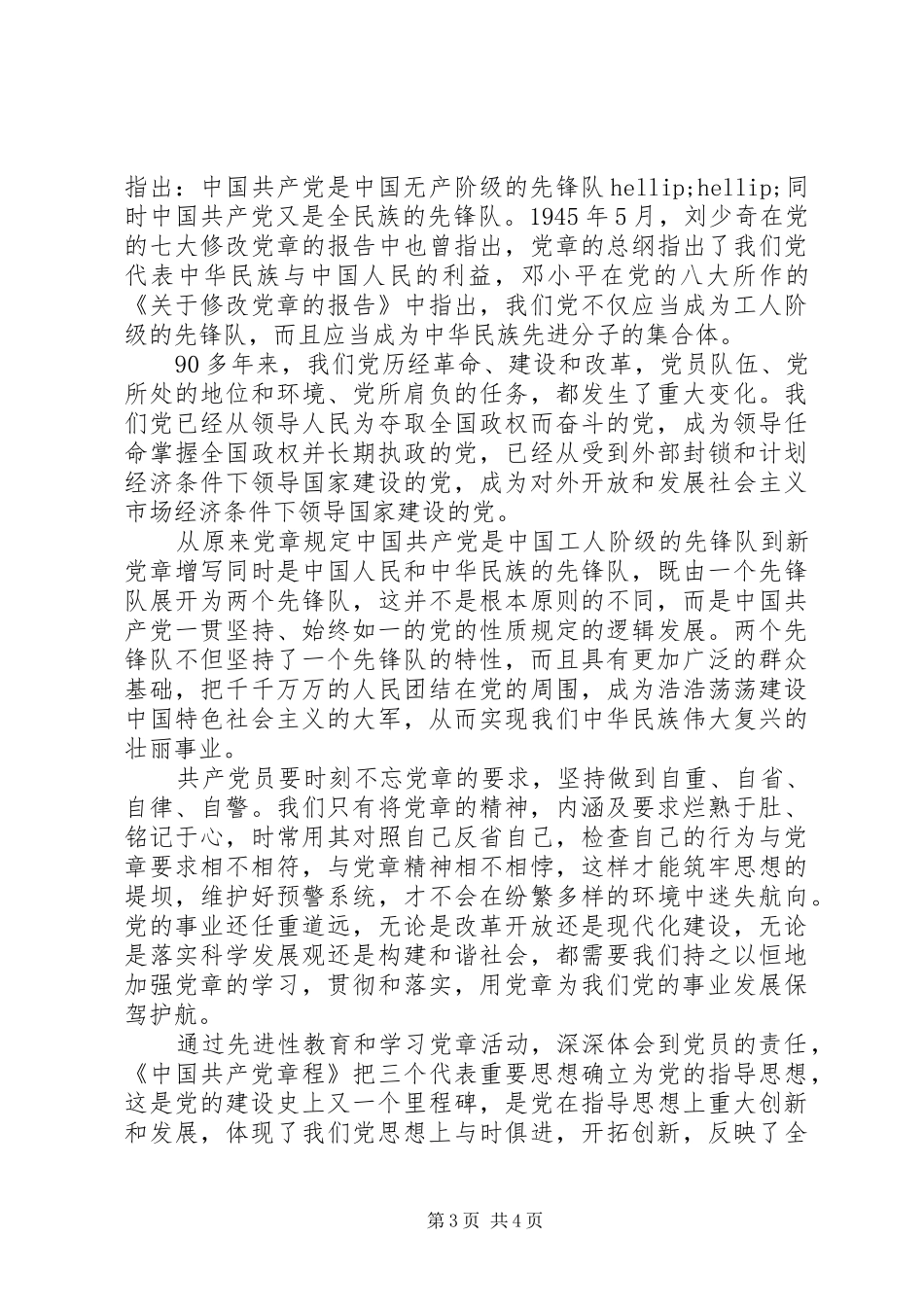 学党章强党性心得体会_第3页