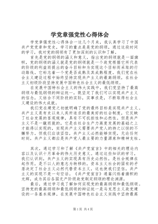 学党章强党性心得体会