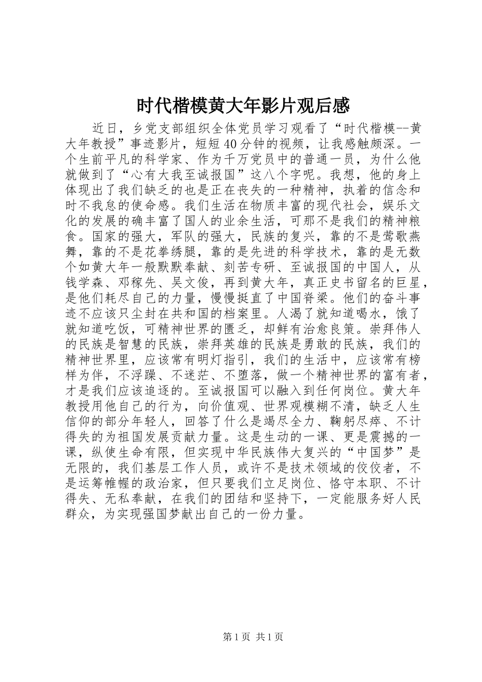 时代楷模黄大年影片观后感_第1页
