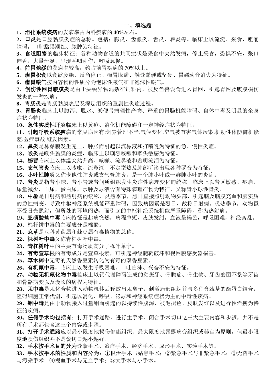 畜牧兽医知识点总结_第1页