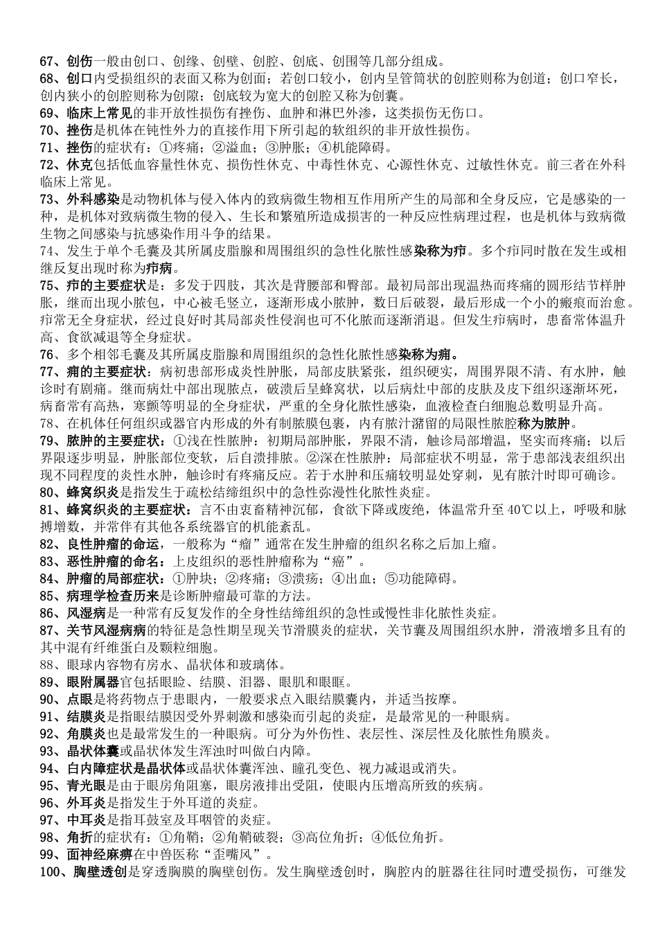 畜牧兽医知识点总结_第3页