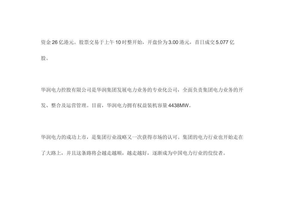 走在大路上--华润电力上市全接触(DOC24页)_第2页