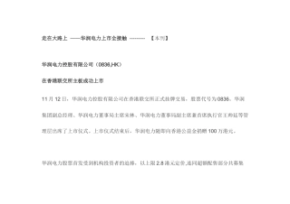 走在大路上--华润电力上市全接触(DOC24页)