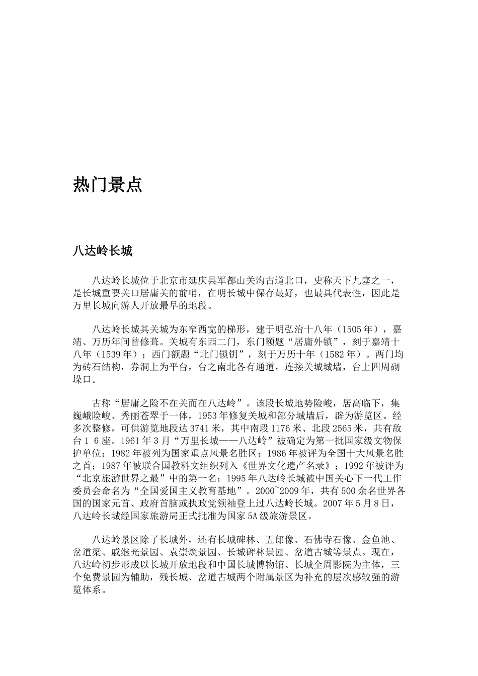 北京旅游热门景点_第1页