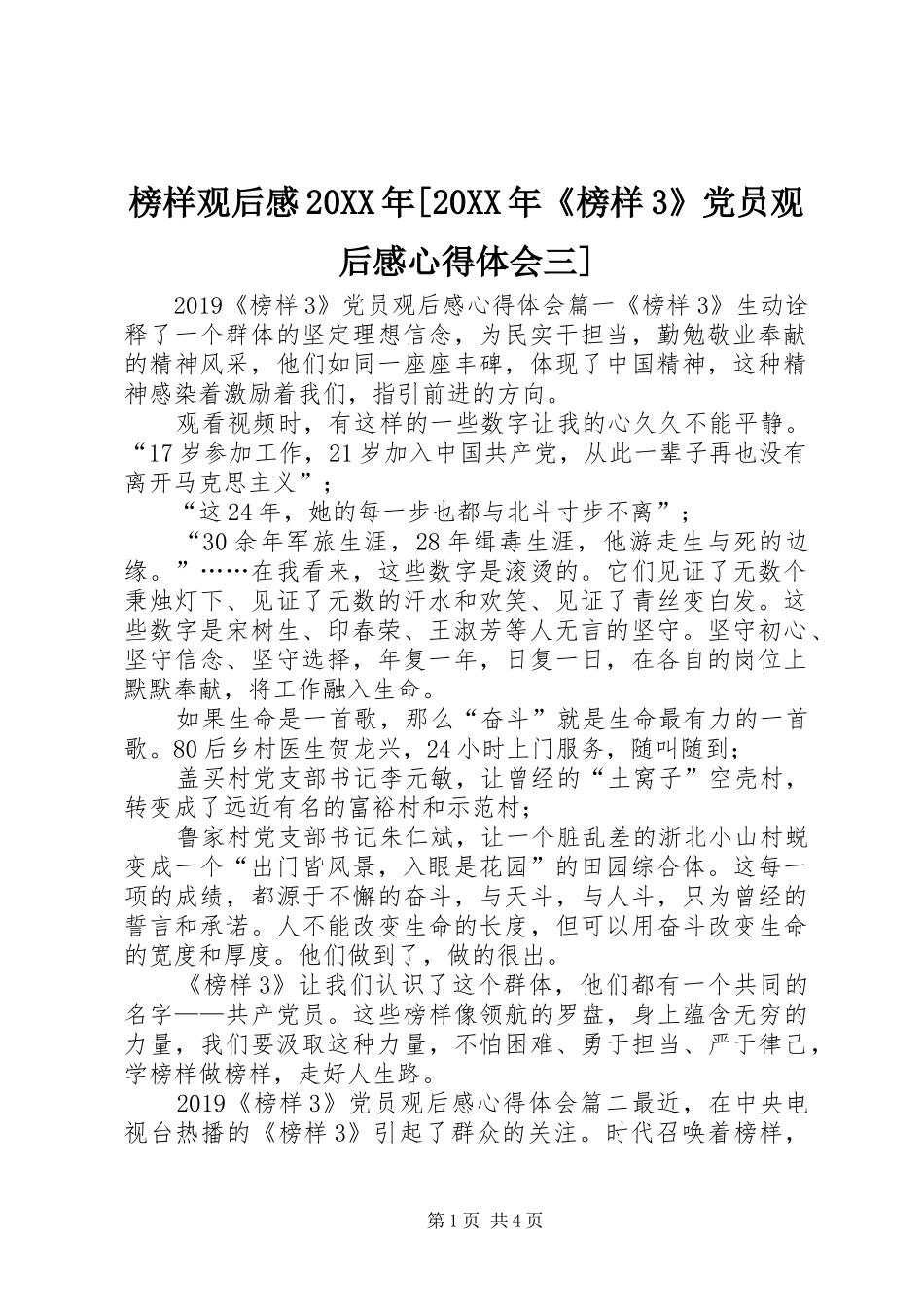 榜样观后感20XX年[20XX年《榜样3》党员观后感心得体会三]_第1页