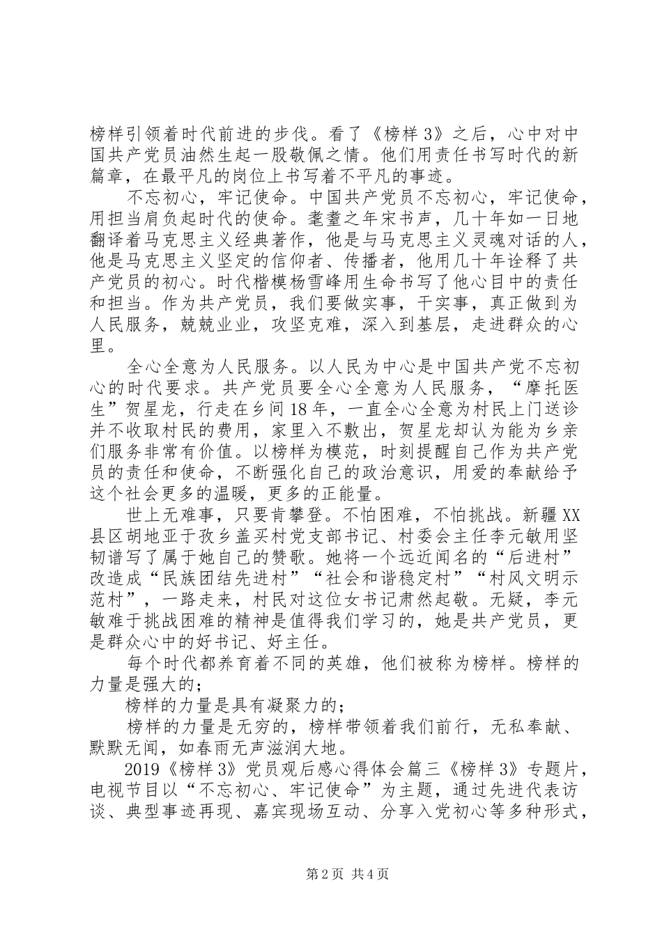 榜样观后感20XX年[20XX年《榜样3》党员观后感心得体会三]_第2页