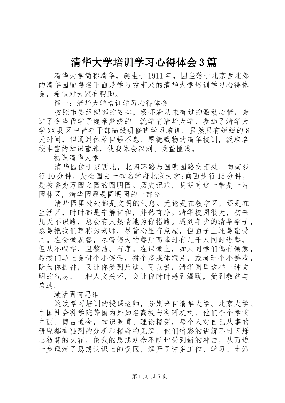 清华大学培训学习心得体会3篇_第1页