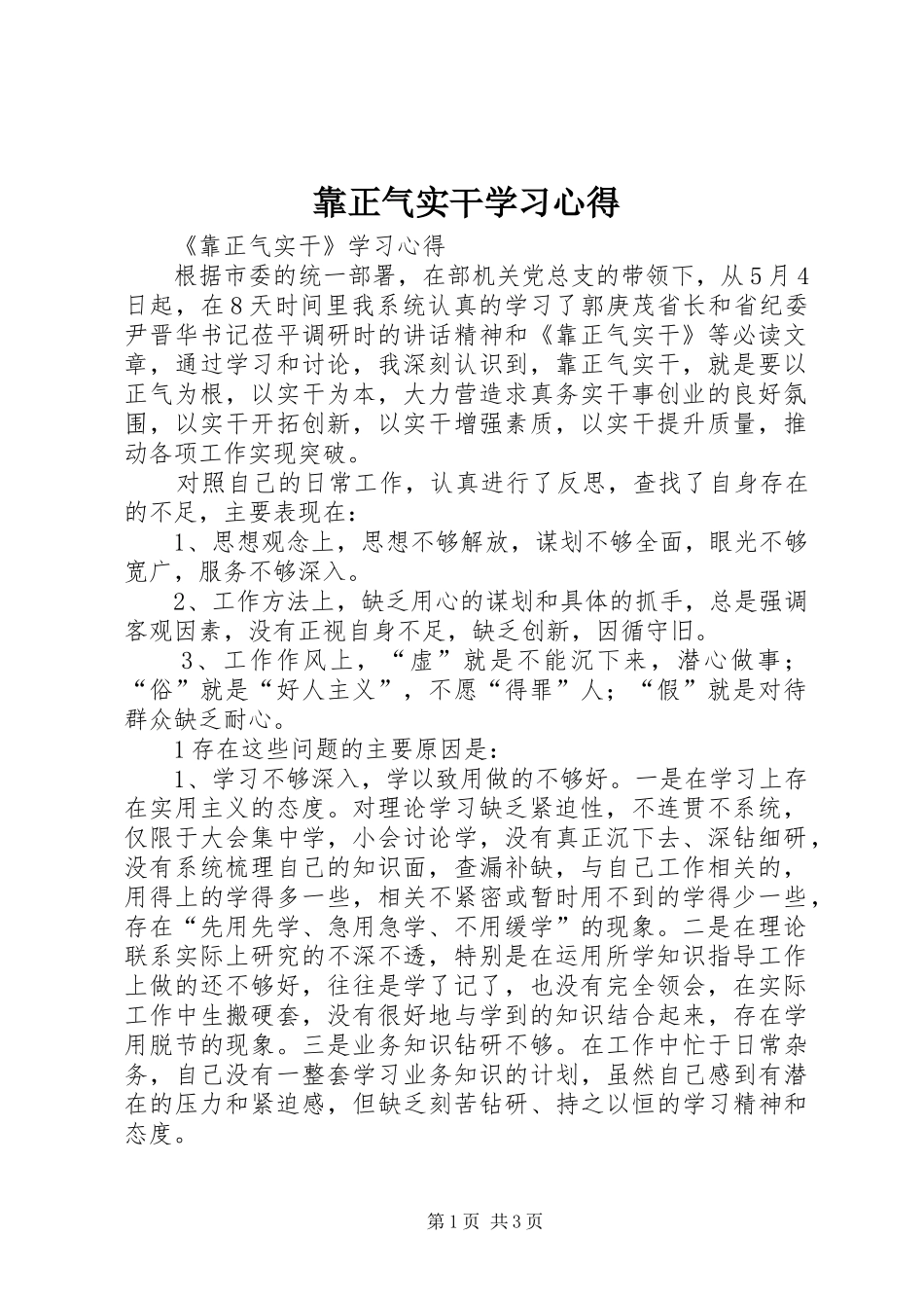 靠正气实干学习心得_第1页