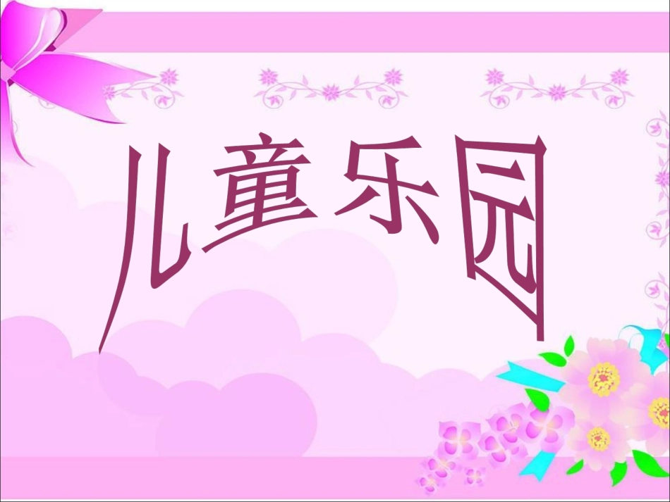 《儿童乐园》课件1_第1页